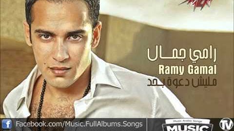 اغنية رامي جمال - مش بمزاجك / Ramy Gamal - Mosh Be Mazagak