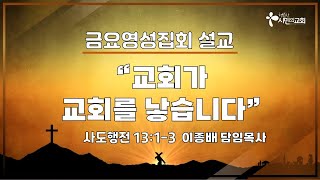 금요영성집회 | 2024-05-10