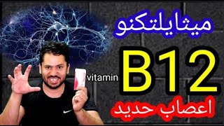 ميثايلتكنو فيتامين B12 لتقويه الأعصاب وعلاج الأنيميا وفوائد اخري عديدة