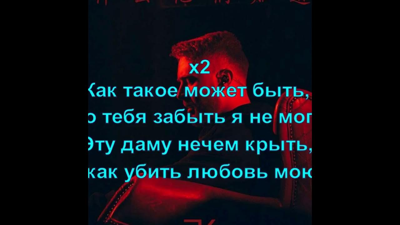 Стой можно я с тобой mp3. Как такое может быть что тебя забыть. Текст песни как такое может быть. Как такое может быть что тебя. Текст песни не могу тебя забыть.