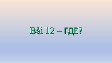 Bài 12 - ГДЕ? | HỌC TIẾNG NGA SIÊU DỄ CÙNG TANIA