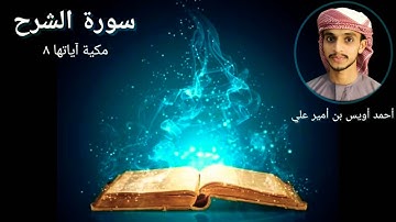 سورة الشرح بصوت القارئ أحمد أويس بن أمير علي surat sharh- Uwais Poropad