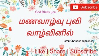 Video thumbnail of "மணவாழ்வு புவி வாழ்வினில் - Manavalvu Puvi vazvinil vazhvu | Tamil Christian Marriage songs"