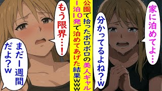 【AI漫画】公園で拾ったボロボロの美人ギャル→1泊10発で泊めてあげた結果www