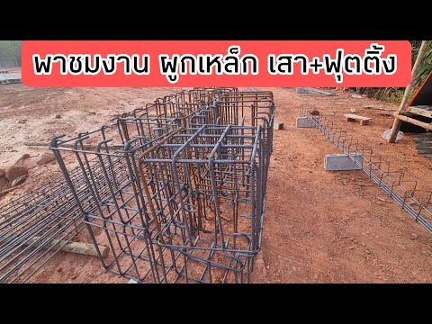 พาชมงาน ผูกเหล็ก​ เสา+ฟุตติ้ง​ #สอนสร้างบ้านขาย​ Ep.469