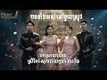 បទទាំងអស់នៅទួលស្រូវ បកស្រាយដោយ ស្រីកែវ-សុភាព-លក្ខណ៍-តារារិន ប្រគុំដោយក្រុមតន្រ្តីMisterEntertainment