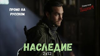 Наследие 2 сезон 12 серия / Legacies 2x12 / Русское промо