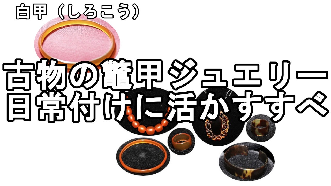 黄色・オレンジ・茶色の展開がある天然鼈甲ジュエリー、中間的な「白甲