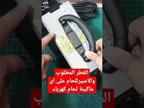 القطر المطلوب للحام والامبير المناسب لصهراللكترود سلك لحام كهرباء