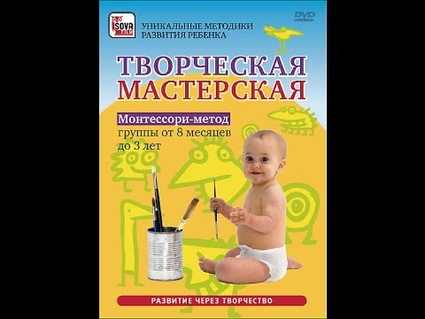 Творческая мастерская детского развития: МОНТЕССОРИ-МЕТОД.