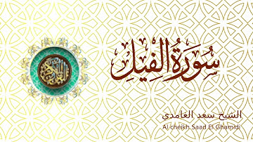 Saad El Ghamidi Sourat Al Fil - الشيخ سعد الغامدي سورة الفيل