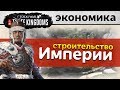 Строительство Империи в Total War: Three Kingdoms (Empire Building Let's Play на русском)