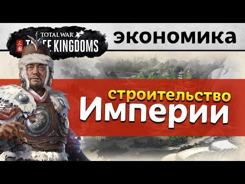 Видео: Строительство Империи в Total War: Three Kingdoms (Empire Building Let's Play на русском)