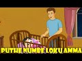 Puthe nube loku amma | පුතේ නුඹෙ ලොකු අම්මා | Sinhala children's songs | ළමා ගී