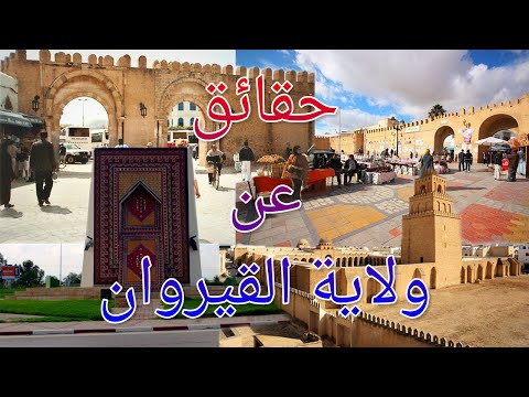 10 حقائق مذهلة ربما لا تعرفها عن ولاية القيروان