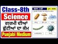 Pseb Class 8th Science Holiday Homework Solution 2026 |Pseb Science Holiday Homework Solve class 8th
