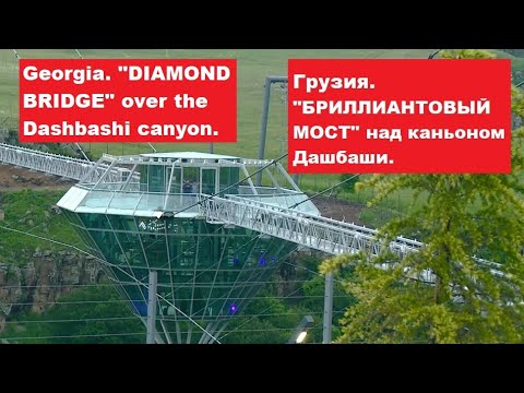 #СЕНСАЦИЯ| Грузия. «БРИЛЛИАНТОВЫЙ МОСТ» над каньоном Дашбаши. Georgia. "DIAMOND BRIDGE"