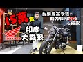 我試騎了Honda CB350！你們覺得神我覺得ＸＸ？除了配備好你要注意的是？ #193