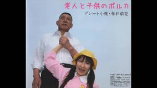 老人と子供のポルカ / グレート小鹿・春日萌花 春日萌花 検索動画25 老人と子供のポルカ / グレート小鹿・春日萌花 春日萌花 検索動画 25