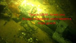 Уникальная находка. Самолет &quot;И16&quot; на дне. Силовой обвес, пушки ШВАК, шасси, двигатель.