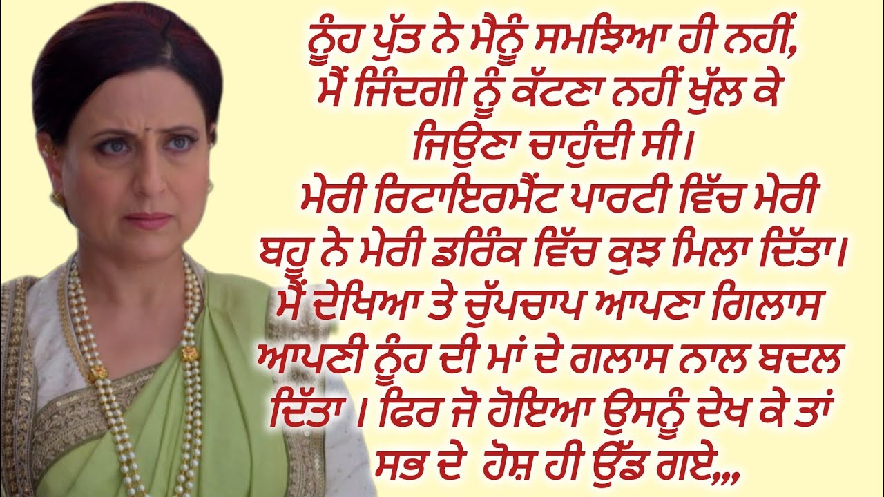 ਨੂੰਹ ਨੇ ਦਿੱਤਾ ਸੱਸ ਨੂੰ ਜ਼ਹਿਰ Emotional l Heart Touching Punjabi Kahaniyan@PunjabiKahaniyan1982  