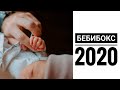 Беби-бокс 2020 | РАСПАКОВКА