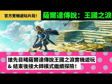 【薩爾達傳說:王國之淚】搶先目睹薩爾達傳說王國之淚10分鐘實機遊玩 & 結束後接大師模式繼續探險！【zelda tears of the kingdom】