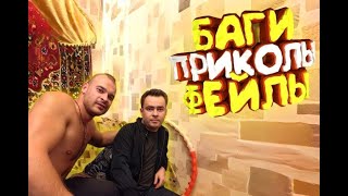 БАГИ ПРИКОЛЫ И ФЕЙЛЫ С ДАВИДОМКРАБОМ НА ОЗЕРЕ ИССЫКУЛЬ!МЫ ТУТ РАЗМНОЖАЕМСЯ И ПУТЕШЕСТВУЕМ!