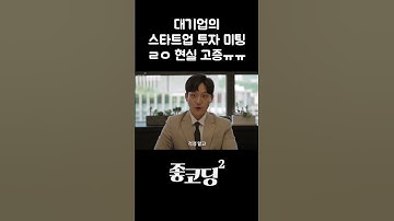 대기업의 스타트업 투자 미팅 ㄹㅇ 현실 고증ㅠㅠ#shorts