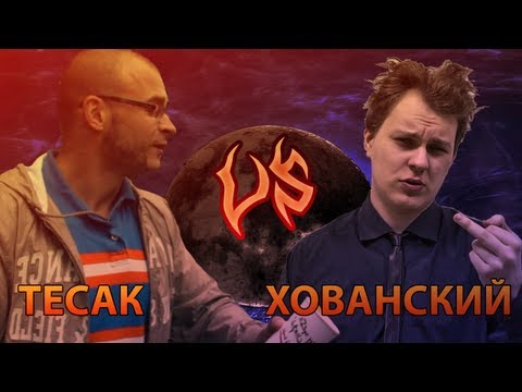 Хованский VS Тесак