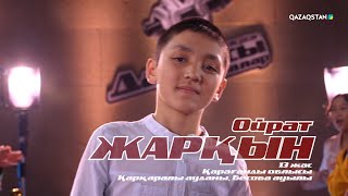 Ойрат Жарқын - «Абзал ана» І Көрмей таңдау І «Qazaqstan дауысы. Балалар» II маусым