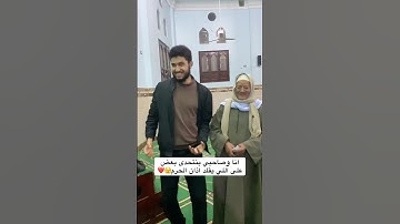 انا وصاحبي بنتحدى بعض على اللي يقلد آذان الحرم 🤯🤦😳