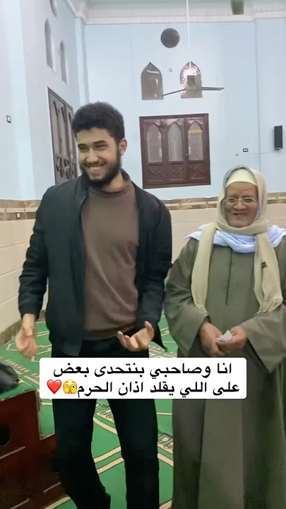 Download lagu انا وصاحبي بنتحدى بعض على اللي يقلد آذان الحرم 🤯🤦😳