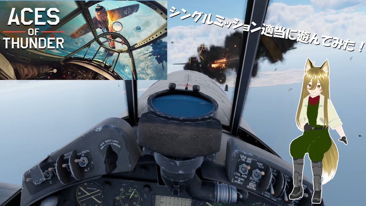 【Aces of Thunder】VRでシングルミッション適当に遊んでみた！
