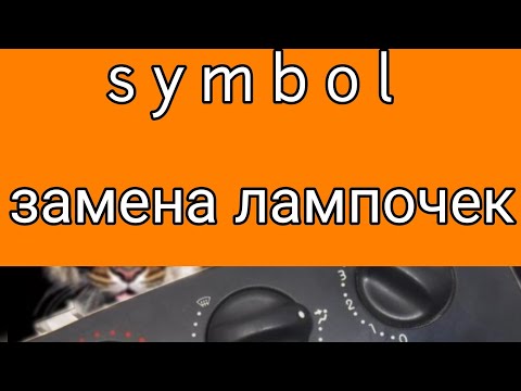 как поменять лампочки климата на рено симбол, #renosimbol