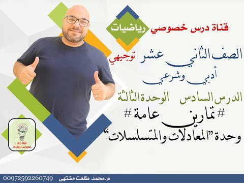 الدرس الخامس تمارين عامة وحدة المعادلات و المتسلسلات الوحده3 الثاني عشر أدبي وشرعي توجيهي 