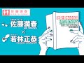 「佐藤と若林の3600」③視聴者の質問に答えます