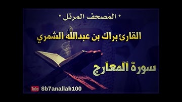 070 - سورة المعارج - المصحف المرتل - جودة عالية - القارئ براك الشمري