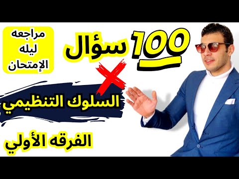 السلوك التنظيمي أهم  سؤال امتحان في السلوك التنظيمي الفرقه الأولي