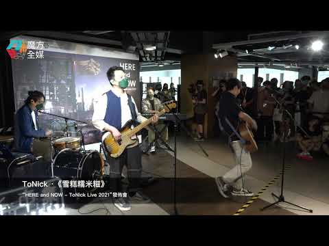ToNick ·《雪糕糯米糍》 “HERE and NOW - ToNick Live 2021”發佈會