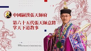 【拜拜愛台灣】中國嗣漢張天師府第六十五代張天師【掌天下 ... 