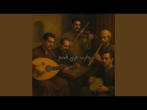 موسيقى الحنين العربي