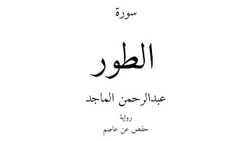 52 - القرآن الكريم - سورة الطور - عبدالرحمن الماجد
