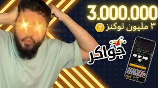 نهائي ٣ مليون توكنز هاند على جواكر | ولعت 🔥🔥