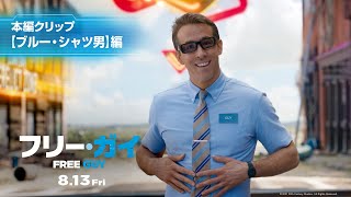 映画『フリー・ガイ』本編クリップ【ブルー・シャツ男】編　8月13日（金）劇場公開