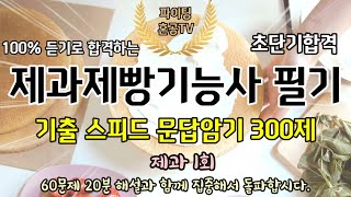 제과제빵기능사 필기 기출 스피드 문답암기 300제 1편(제과)