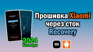 Прошивка Xiaomi в стоковое Recovery | Сток рекавери