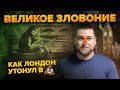 Великое зловоние 1858 года | Нечистоты изгнали королеву из Лондона | Сортировочная