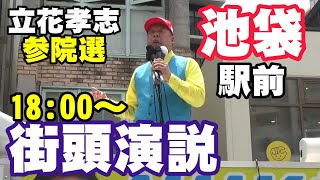 立花孝志 池袋駅前 参院選 街頭演説 2025 07 17