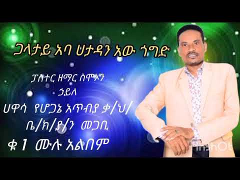 ፓስተር ዘማር ስሞኦን ኃይለ ጋላታይ አባ ሀታዳን አው ጎግድ By Gosple Singer Mesfin Milku Offical Newu Wolayta Songs